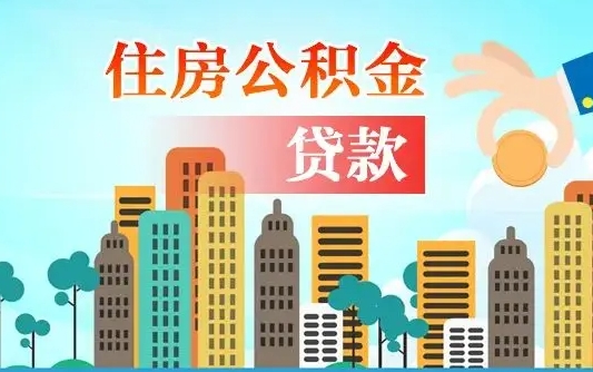 固始珠海公积金贷款额度怎么算（珠海公积金贷款能贷多少怎么计算）